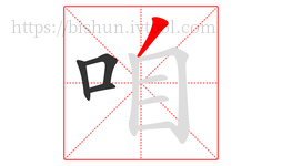 咱字的第4画:丿,撇