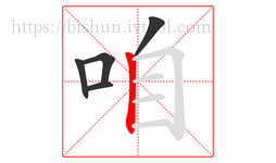 咱字的第5画:丨,竖