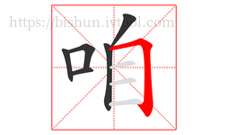 咱字的第6画:𠃍,横折