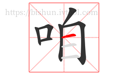 咱字的第7画:一,横