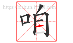咱字的第8画:一,横