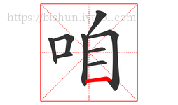 咱字的第9画:一,横