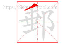 郵字的第1画:丿,撇