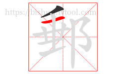 郵字的第2画:一,横