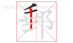 郵字的第3画:丨,竖