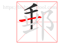 郵字的第4画:一,横