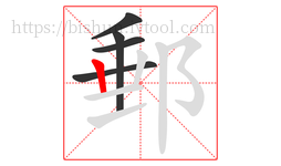 郵字的第5画:丨,竖