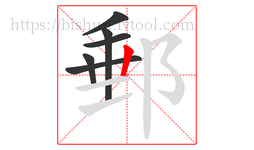 郵字的第6画:丨,竖
