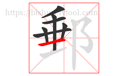 郵字的第7画:一,横