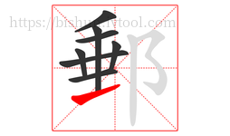 郵字的第8画:㇀,提