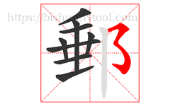 郵字的第9画:㇌,横撇弯钩