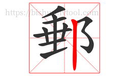 郵字的第10画:丨,竖