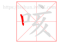 咳字的第1画:丨,竖