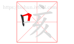 咳字的第2画:𠃍,横折