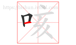 咳字的第3画:一,横