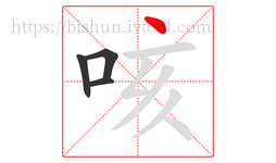 咳字的第4画:丶,点