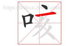 咳字的第5画:一,横