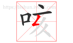 咳字的第6画:𠃋,撇折