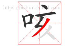 咳字的第7画:丿,撇
