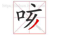 咳字的第8画:丿,撇