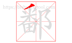 鄱字的第1画:丿,撇