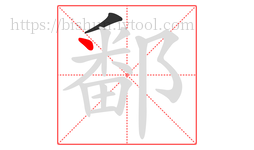鄱字的第2画:丶,点