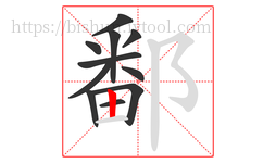 鄱字的第11画:丨,竖