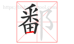 鄱字的第12画:一,横