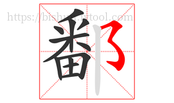 鄱字的第13画:㇌,横撇弯钩