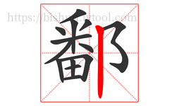 鄱字的第14画:丨,竖