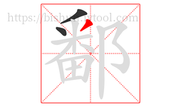 鄱字的第3画:丿,撇