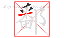 鄱字的第4画:一,横