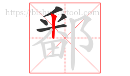鄱字的第5画:丨,竖