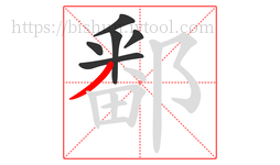鄱字的第6画:丿,撇
