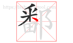 鄱字的第7画:丶,点