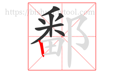 鄱字的第8画:丨,竖