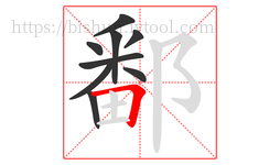 鄱字的第9画:𠃍,横折