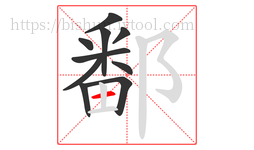 鄱字的第10画:一,横