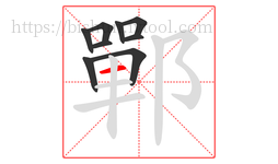 鄲字的第9画:一,横