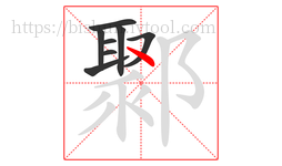 鄹字的第8画:丶,点