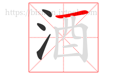 酒字的第4画:一,横