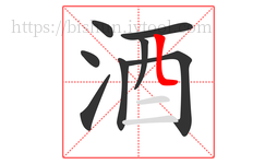 酒字的第8画:𠃊,竖折