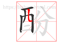 酚字的第5画:𠃊,竖折