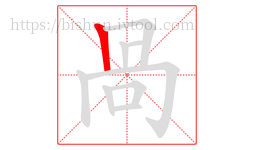 咼字的第1画:丨,竖