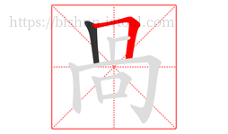 咼字的第2画:𠃍,横折
