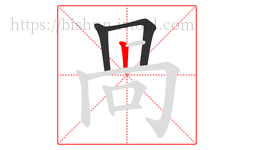 咼字的第3画:𠃍,横折