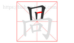 咼字的第4画:丨,竖