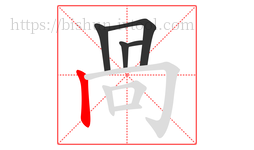 咼字的第5画:𠃌,横折钩