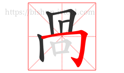咼字的第6画:丨,竖