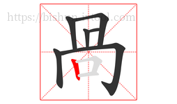 咼字的第7画:𠃍,横折